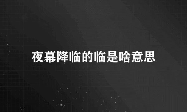 夜幕降临的临是啥意思