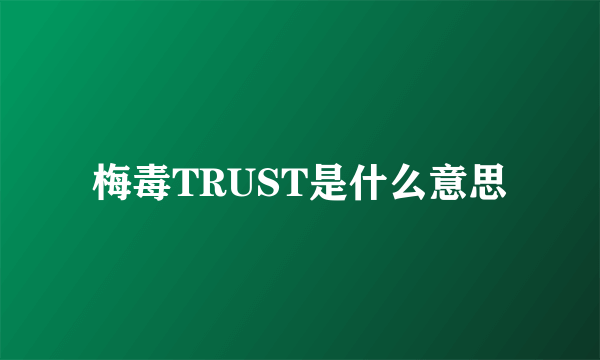 梅毒TRUST是什么意思