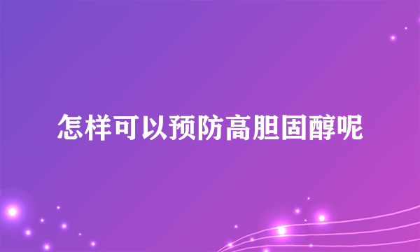 怎样可以预防高胆固醇呢