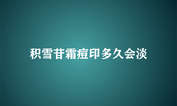 积雪苷霜痘印多久会淡