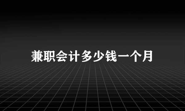 兼职会计多少钱一个月