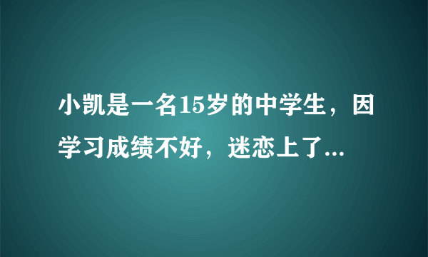 小凯是一名15岁的中学生，因学习成绩不好，迷恋上了上网，整日与网络游戏为伍。老师和家长多次对他进行教育，但都没有收到效果。2003年12月22日，因无钱上网，精神几度空虚，服用大量安眠药以减轻痛苦，在神志不清的情况下，竟亲手杀死了自己的亲生母亲。后因故意杀人罪被依法邢拘。（1）请你对中小学生上网做出合理的分析。（2）我们应该怎样上网？（3）谈谈电子游戏的影响