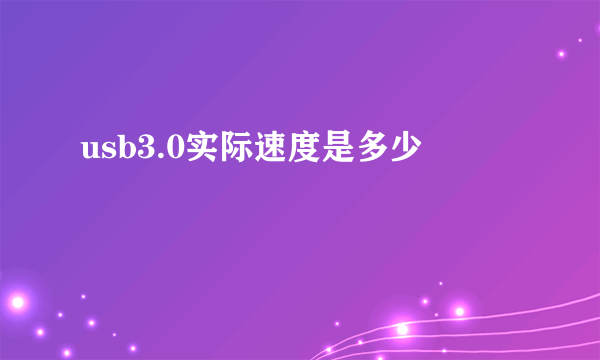 usb3.0实际速度是多少