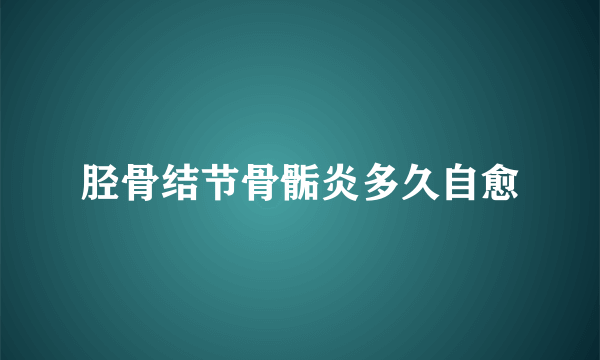 胫骨结节骨骺炎多久自愈