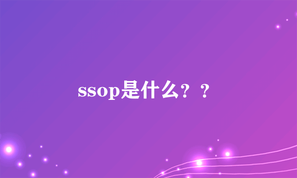 ssop是什么？？