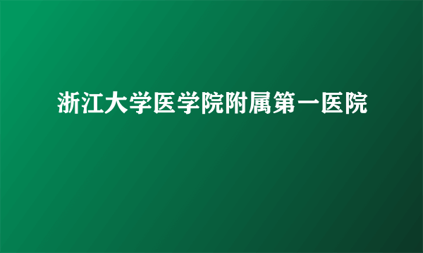 浙江大学医学院附属第一医院