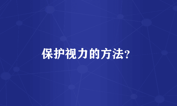 保护视力的方法？