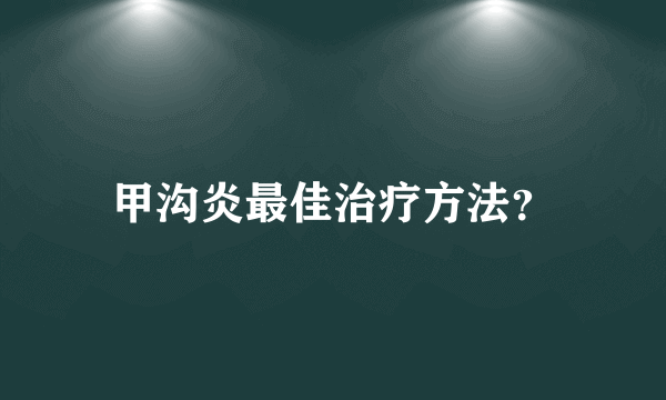 甲沟炎最佳治疗方法？