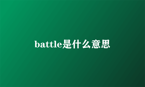 battle是什么意思