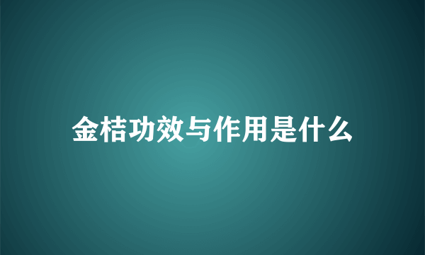 金桔功效与作用是什么