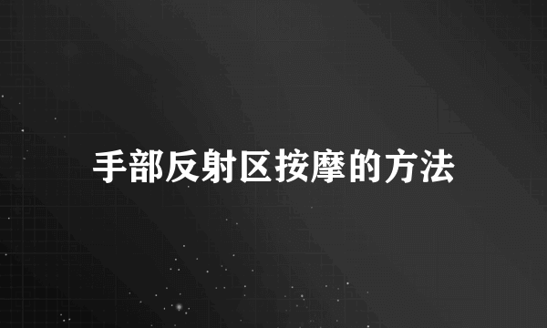 手部反射区按摩的方法