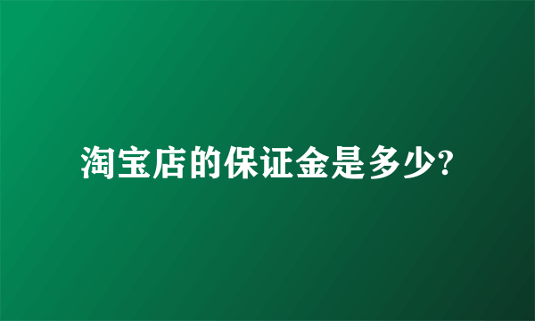 淘宝店的保证金是多少?