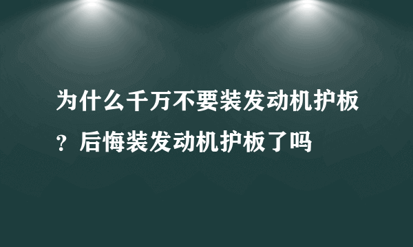 为什么千万不要装发动机护板？后悔装发动机护板了吗