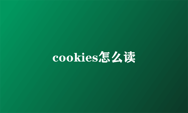 cookies怎么读