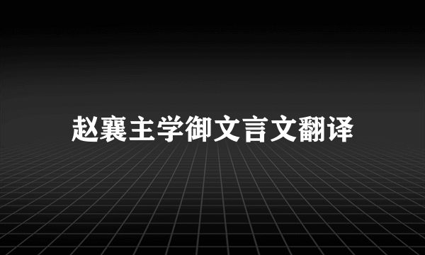 赵襄主学御文言文翻译