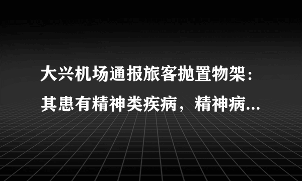 大兴机场通报旅客抛置物架：其患有精神类疾病，精神病能逃脱法律制裁吗？