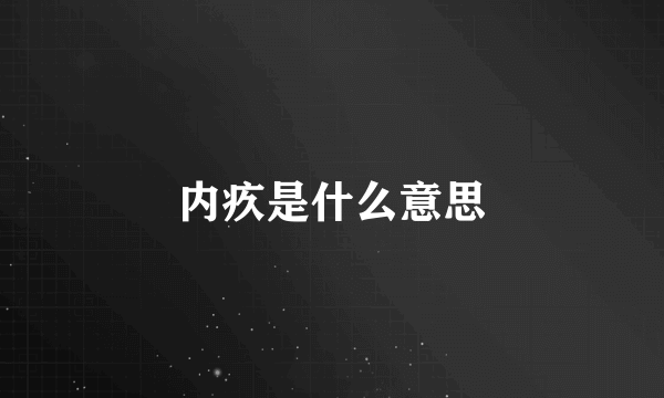 内疚是什么意思