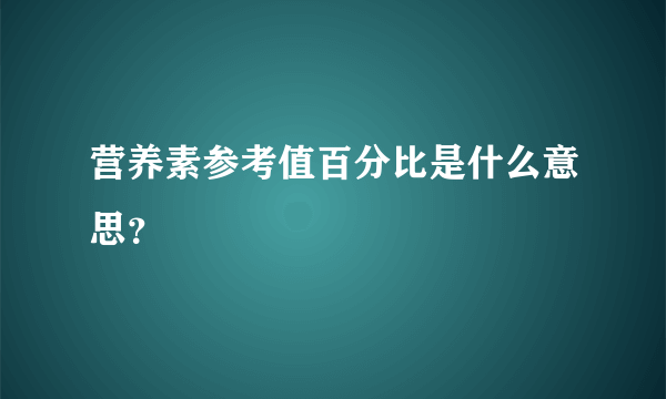 营养素参考值百分比是什么意思？