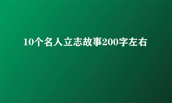 10个名人立志故事200字左右