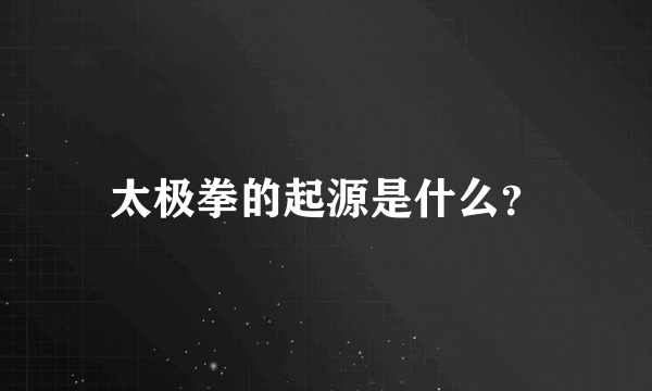 太极拳的起源是什么？