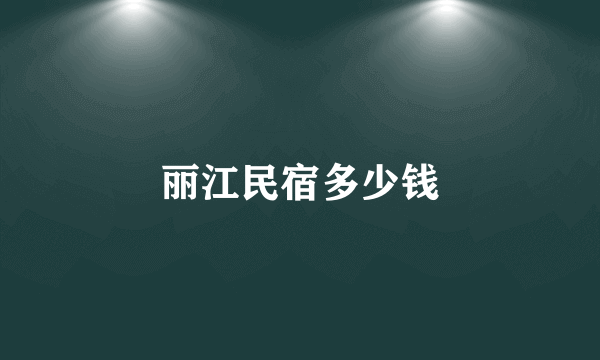 丽江民宿多少钱