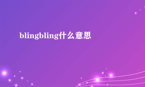 blingbling什么意思