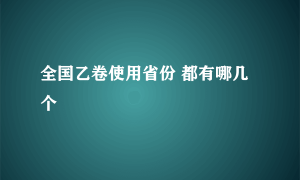 全国乙卷使用省份 都有哪几个