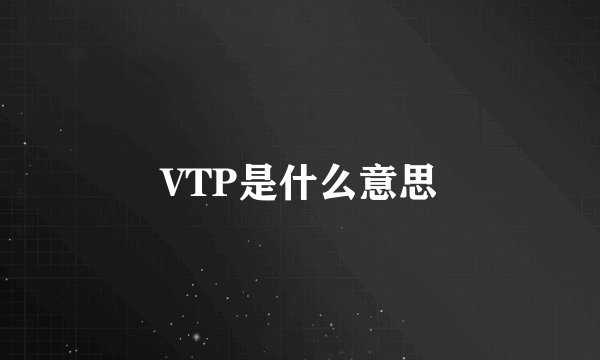 VTP是什么意思