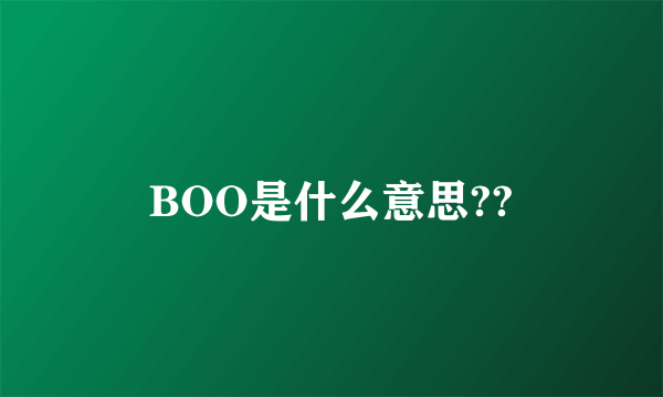 BOO是什么意思??