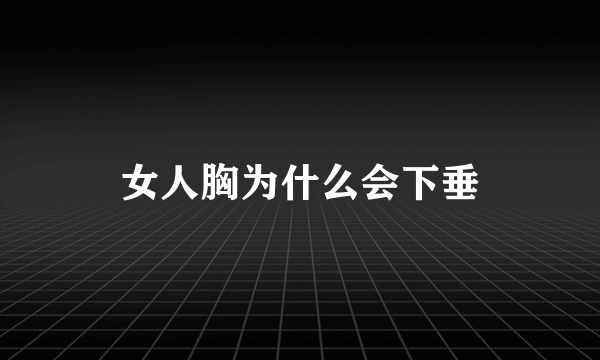 女人胸为什么会下垂