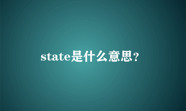 state是什么意思？