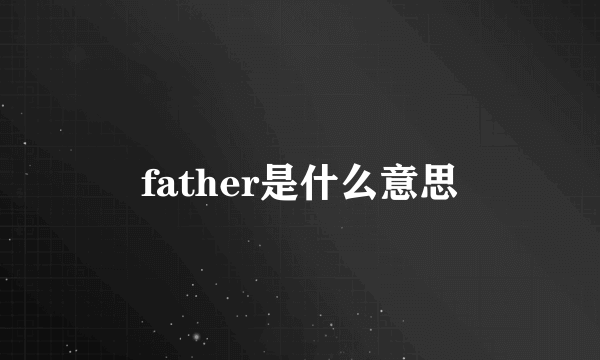 father是什么意思