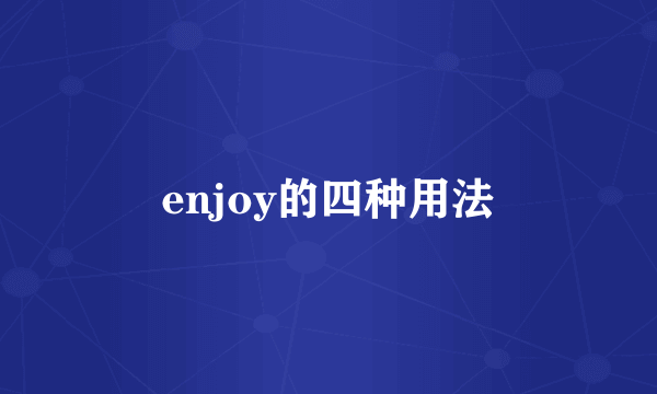 enjoy的四种用法