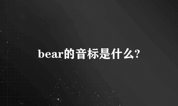 bear的音标是什么?