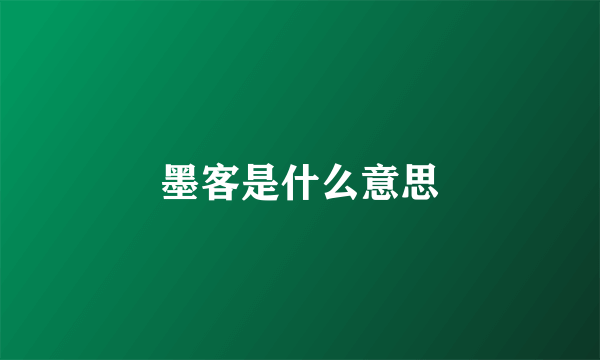 墨客是什么意思