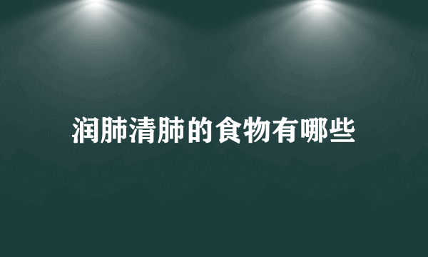 润肺清肺的食物有哪些