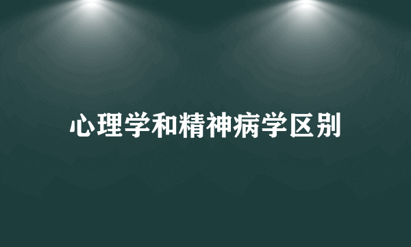 心理学和精神病学区别