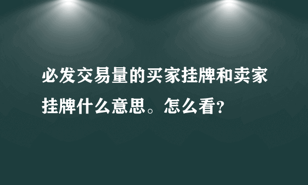 必发交易量的买家挂牌和卖家挂牌什么意思。怎么看？