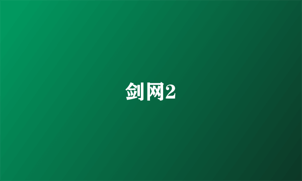 剑网2