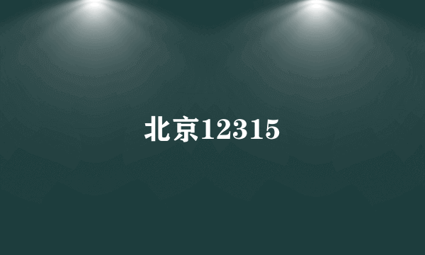 北京12315