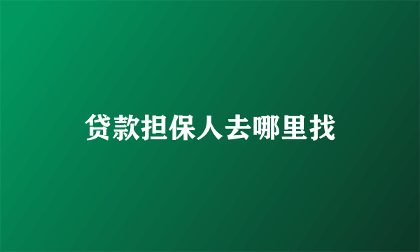 贷款担保人去哪里找