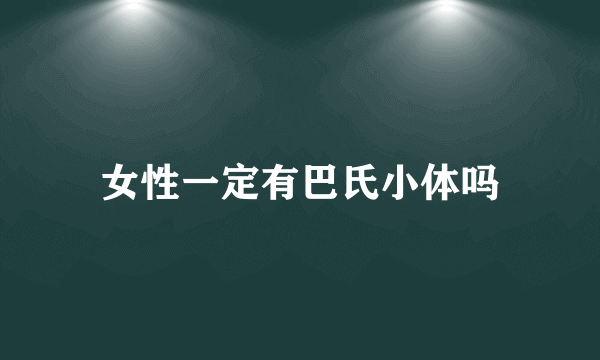 女性一定有巴氏小体吗