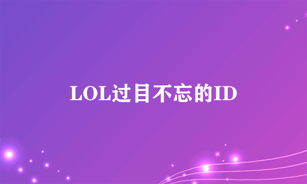 LOL过目不忘的ID