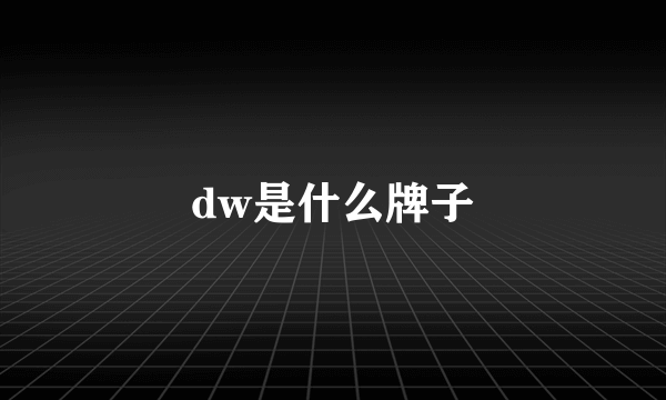 dw是什么牌子