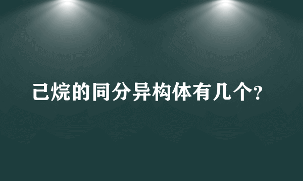 己烷的同分异构体有几个？