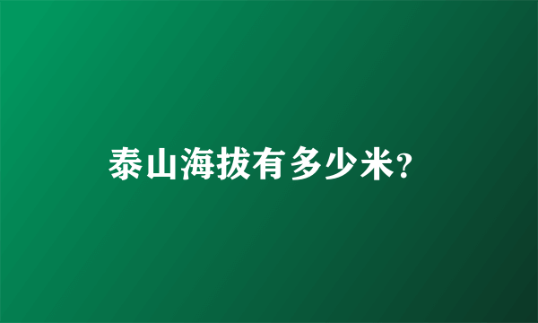 泰山海拔有多少米？