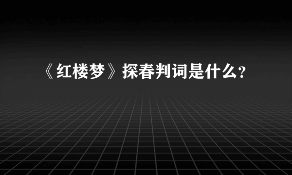 《红楼梦》探春判词是什么？