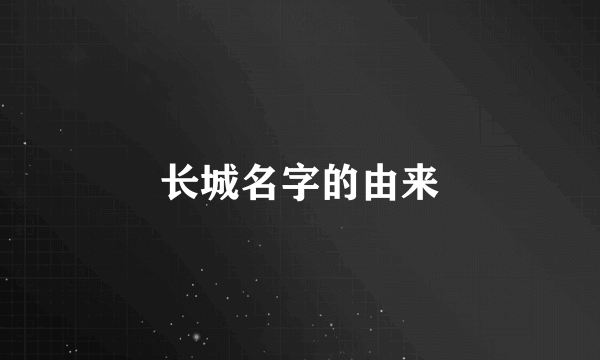 长城名字的由来