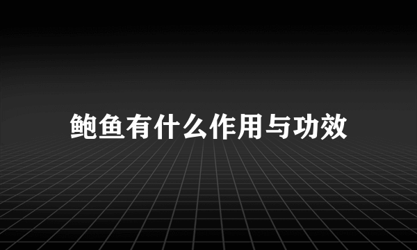 鲍鱼有什么作用与功效