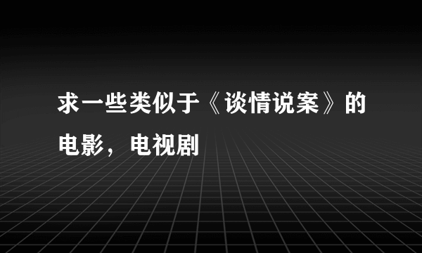 求一些类似于《谈情说案》的电影，电视剧